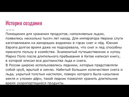 История создания Помещения для хранения продуктов, наполняемые льдом, появились несколько тысяч