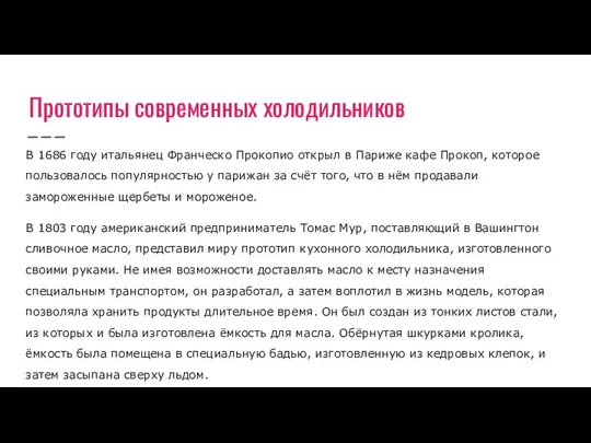 Прототипы современных холодильников В 1686 году итальянец Франческо Прокопио открыл в