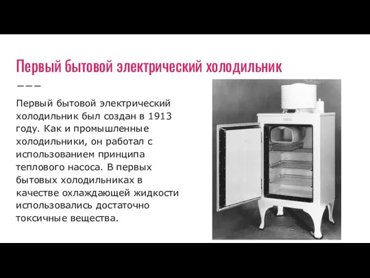 Первый бытовой электрический холодильник Первый бытовой электрический холодильник был создан в