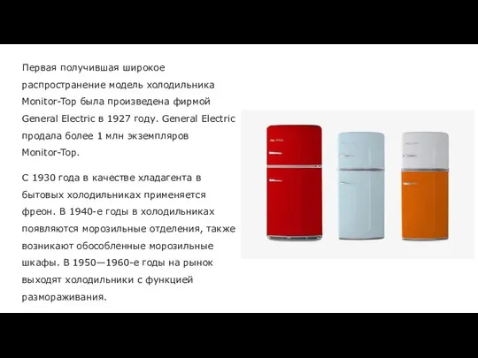 Первая получившая широкое распространение модель холодильника Monitor-Top была произведена фирмой General