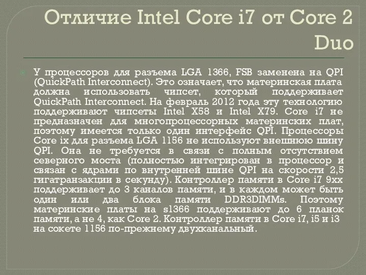 Отличие Intel Core i7 от Core 2 Duo У процессоров для