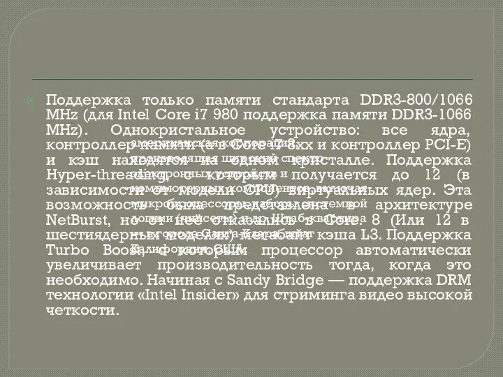 Поддержка только памяти стандарта DDR3-800/1066 MHz (для Intel Core i7 980