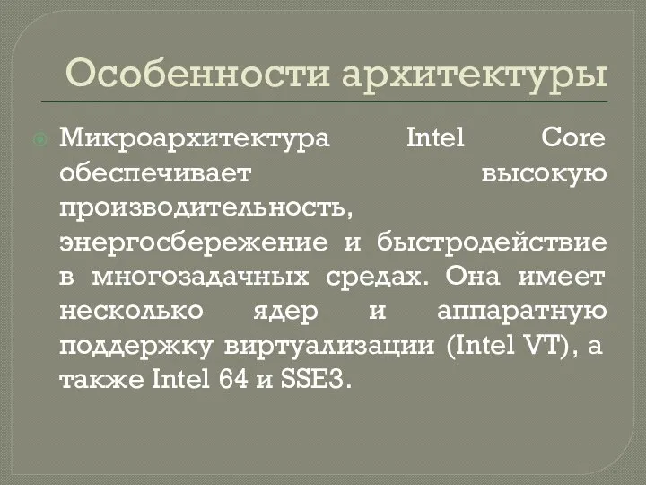 Особенности архитектуры Микроархитектура Intel Core обеспечивает высокую производительность, энергосбережение и быстродействие