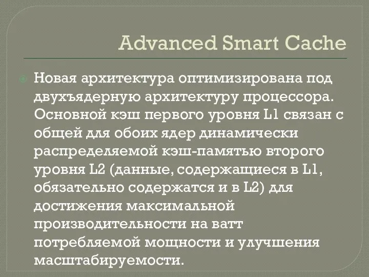 Advanced Smart Cache Новая архитектура оптимизирована под двухъядерную архитектуру процессора. Основной