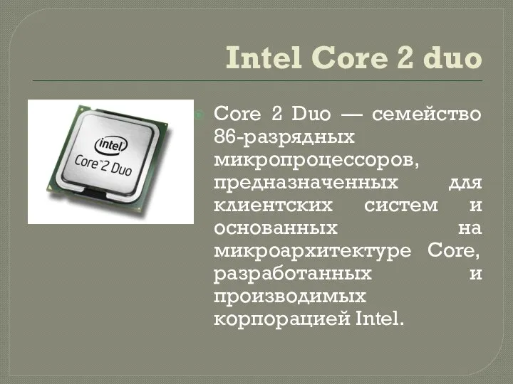 Intel Core 2 duo Core 2 Duo — семейство 86-разрядных микропроцессоров,