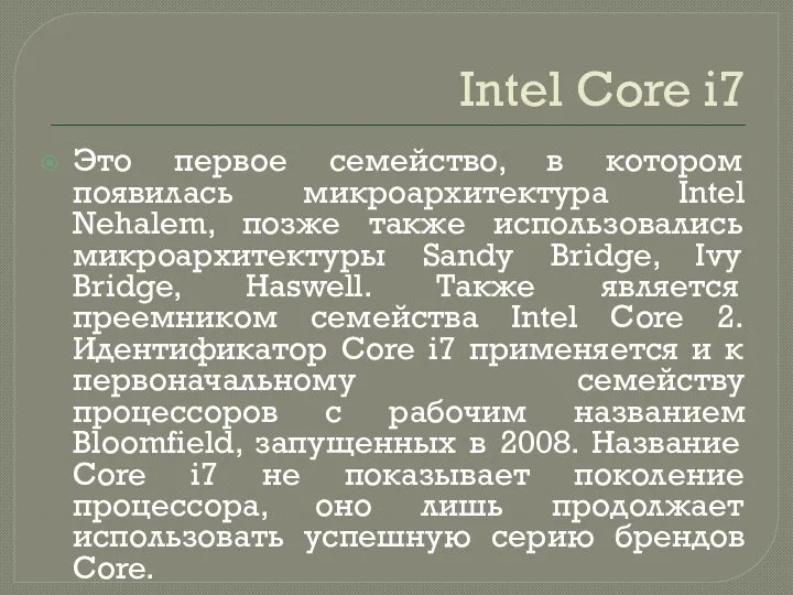 Intel Core i7 Это первое семейство, в котором появилась микроархитектура Intel