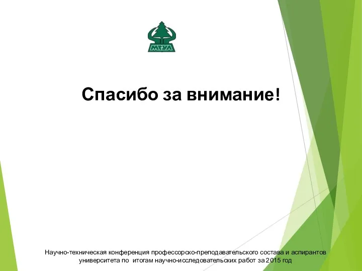 Научно-техническая конференция профессорско-преподавательского состава и аспирантов университета по итогам научно-исследовательских работ