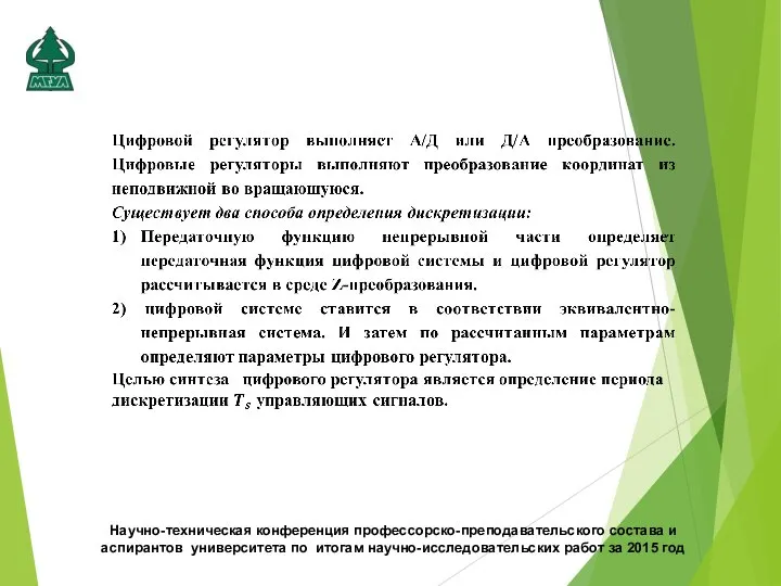 Научно-техническая конференция профессорско-преподавательского состава и аспирантов университета по итогам научно-исследовательских работ за 2015 год