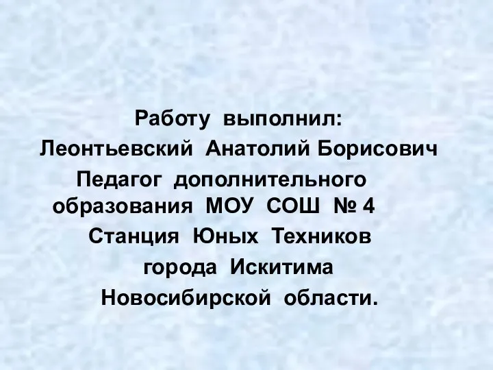 Работу выполнил: Леонтьевский Анатолий Борисович Педагог дополнительного образования МОУ СОШ №