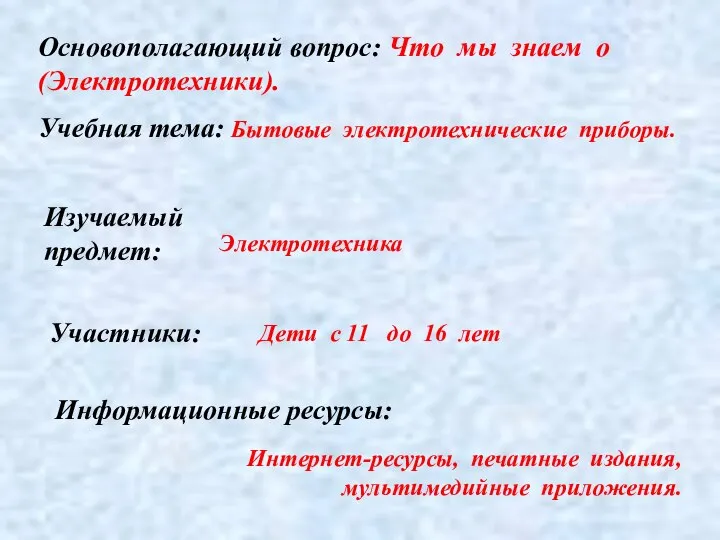 Электротехника Участники: Дети с 11 до 16 лет Основополагающий вопрос: Что