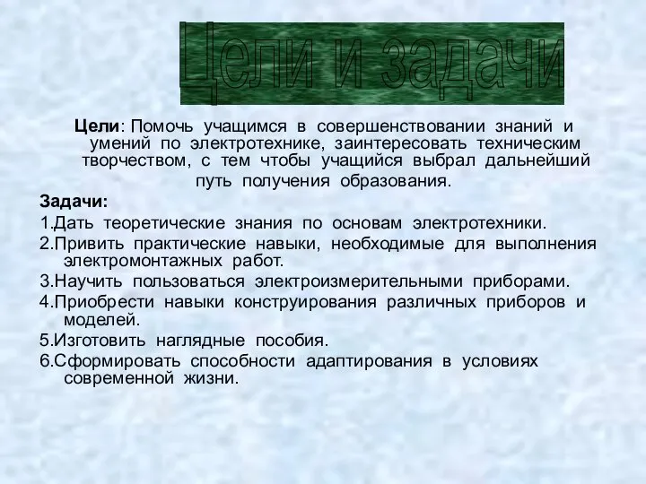 Цели: Помочь учащимся в совершенствовании знаний и умений по электротехнике, заинтересовать