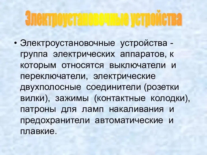 Электроустановочные устройства - группа электрических аппаратов, к которым относятся выключатели и