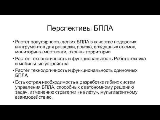 Перспективы БПЛА Растет популярность легких БПЛА в качестве недорогих инструментов для