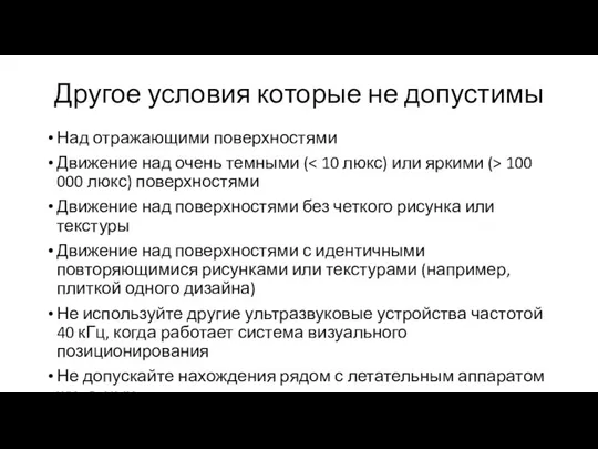 Другое условия которые не допустимы Над отражающими поверхностями Движение над очень