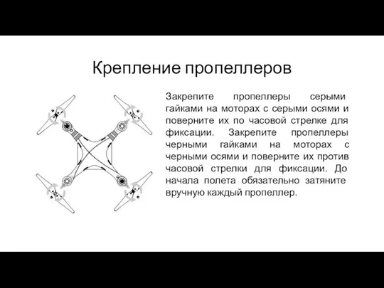 Крепление пропеллеров Закрепите пропеллеры серыми гайками на моторах с серыми осями