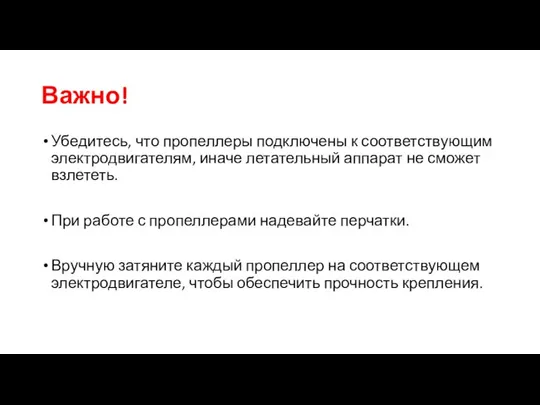 Важно! Убедитесь, что пропеллеры подключены к соответствующим электродвигателям, иначе летательный аппарат