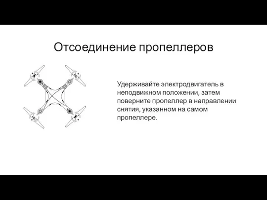 Отсоединение пропеллеров Удерживайте электродвигатель в неподвижном положении, затем поверните пропеллер в