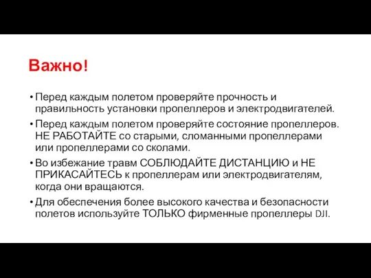 Важно! Перед каждым полетом проверяйте прочность и правильность установки пропеллеров и