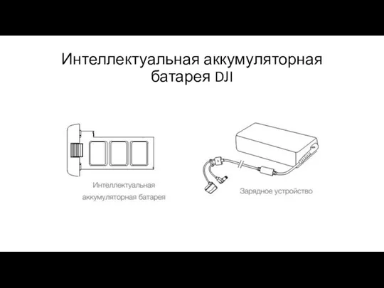 Интеллектуальная аккумуляторная батарея DJI