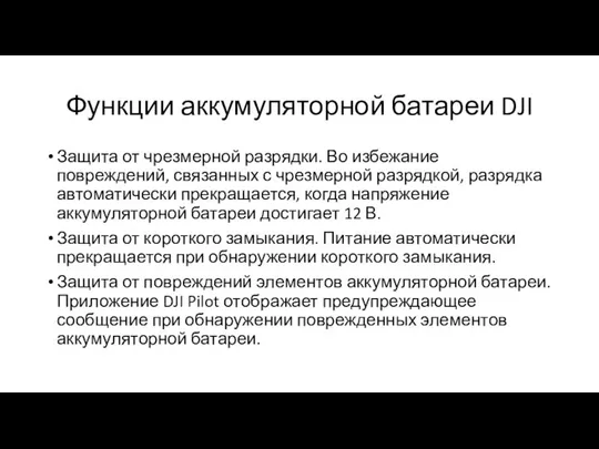 Функции аккумуляторной батареи DJI Защита от чрезмерной разрядки. Во избежание повреждений,