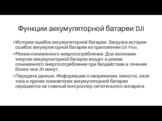 Функции аккумуляторной батареи DJI История ошибок аккумуляторной батареи. Загрузка истории ошибок