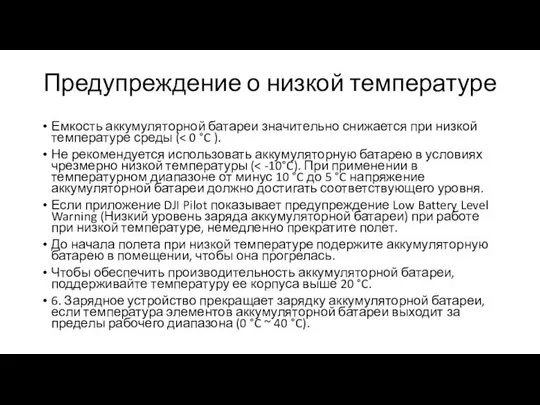 Предупреждение о низкой температуре Емкость аккумуляторной батареи значительно снижается при низкой