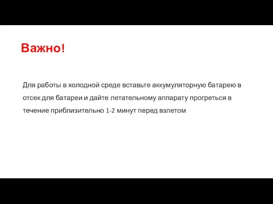 Важно! Для работы в холодной среде вставьте аккумуляторную батарею в отсек