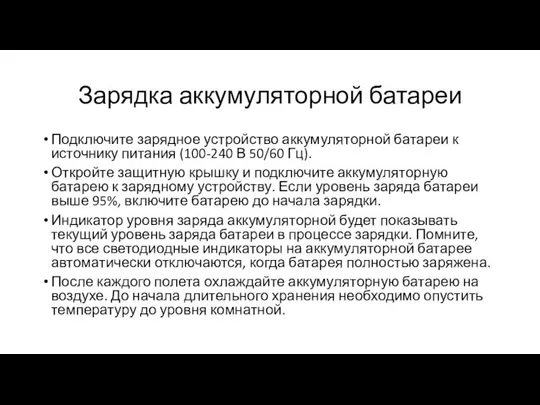 Зарядка аккумуляторной батареи Подключите зарядное устройство аккумуляторной батареи к источнику питания