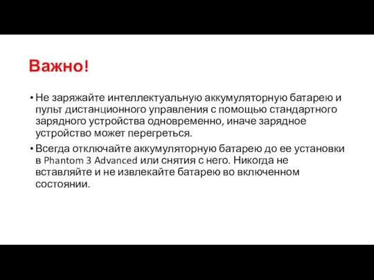 Важно! Не заряжайте интеллектуальную аккумуляторную батарею и пульт дистанционного управления с