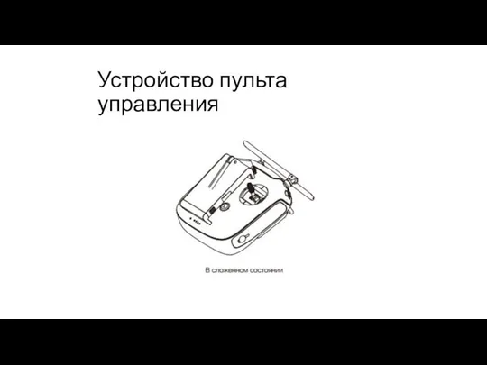 Устройство пульта управления