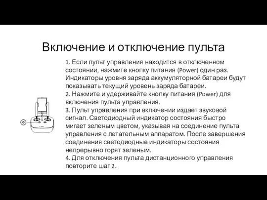 Включение и отключение пульта 1. Если пульт управления находится в отключенном