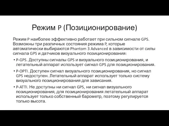 Режим P (Позиционирование) Режим P наиболее эффективно работает при сильном сигнале