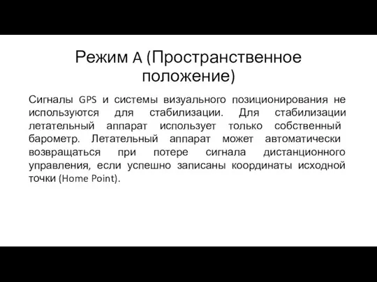 Режим A (Пространственное положение) Сигналы GPS и системы визуального позиционирования не