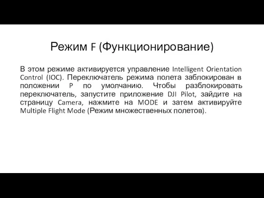 Режим F (Функционирование) В этом режиме активируется управление Intelligent Orientation Control