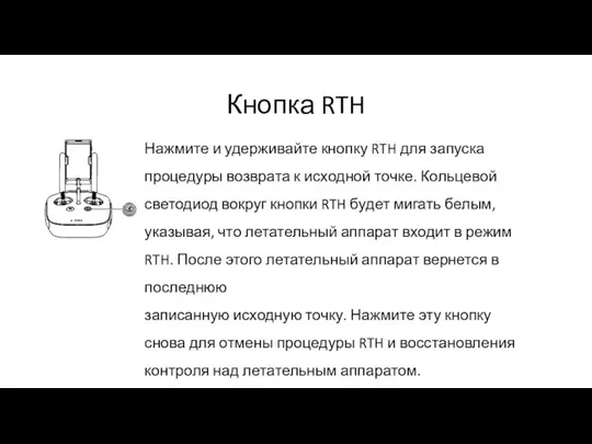 Кнопка RTH Нажмите и удерживайте кнопку RTH для запуска процедуры возврата