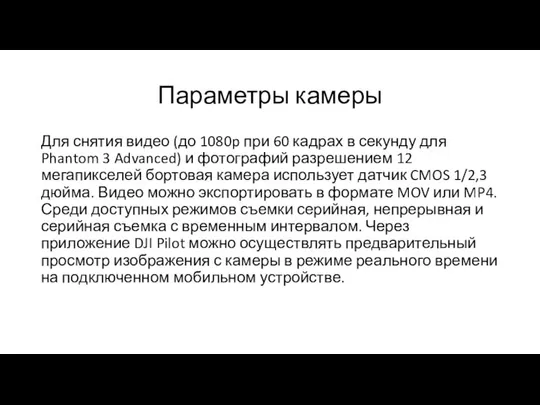 Параметры камеры Для снятия видео (до 1080p при 60 кадрах в