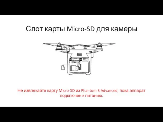 Слот карты Micro-SD для камеры Не извлекайте карту Micro-SD из Phantom