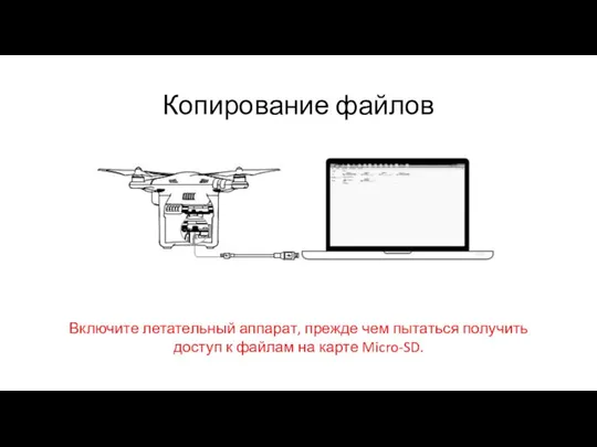 Копирование файлов Включите летательный аппарат, прежде чем пытаться получить доступ к файлам на карте Micro-SD.