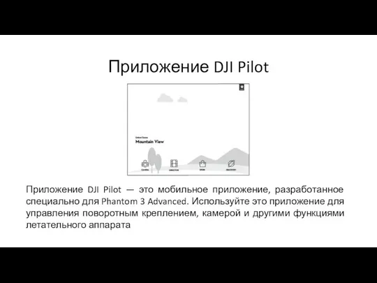 Приложение DJI Pilot Приложение DJI Pilot — это мобильное приложение, разработанное