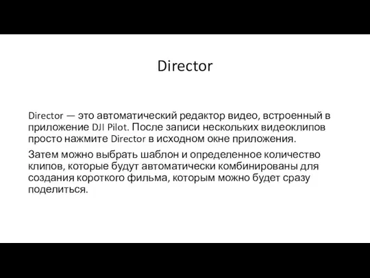 Director Director — это автоматический редактор видео, встроенный в приложение DJI