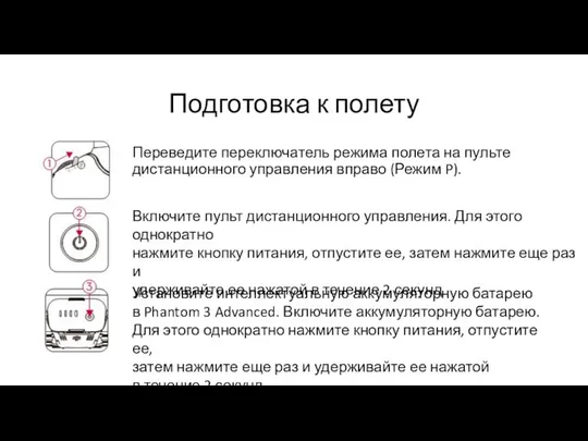 Подготовка к полету Переведите переключатель режима полета на пульте дистанционного управления