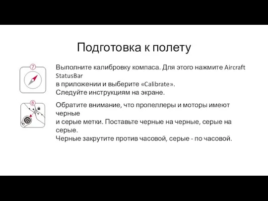 Подготовка к полету Выполните калибровку компаса. Для этого нажмите Aircraft StatusBar