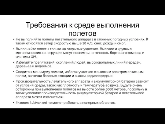 Требования к среде выполнения полетов Не выполняйте полеты летательного аппарата в