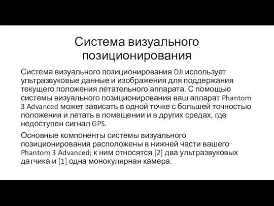 Система визуального позиционирования Система визуального позиционирования DJI использует ультразвуковые данные и