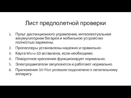 Лист предполетной проверки Пульт дистанционного управления, интеллектуальная аккумуляторная батарея и мобильное