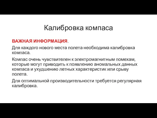 Калибровка компаса ВАЖНАЯ ИНФОРМАЦИЯ. Для каждого нового места полета необходима калибровка