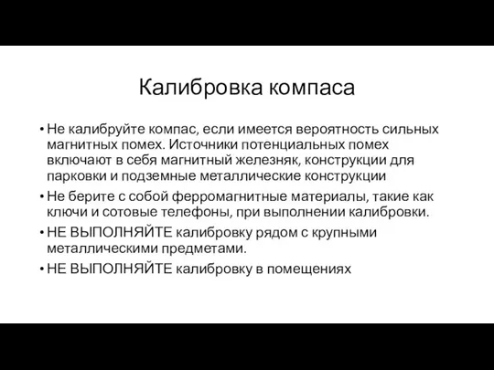 Калибровка компаса Не калибруйте компас, если имеется вероятность сильных магнитных помех.