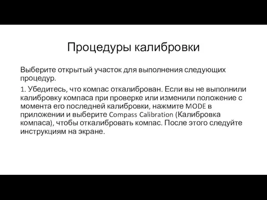 Процедуры калибровки Выберите открытый участок для выполнения следующих процедур. 1. Убедитесь,