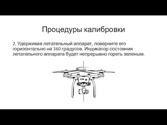 Процедуры калибровки 2. Удерживая летательный аппарат, поверните его горизонтально на 360