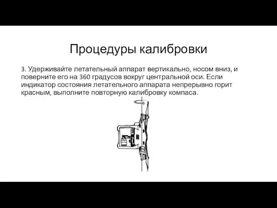 Процедуры калибровки 3. Удерживайте летательный аппарат вертикально, носом вниз, и поверните